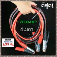 ( PRO+++ ) โปรแน่น.. BOOSTERสายพ่วงแบตเตอรี่รถยนตร์ 2000AMP ยาว4เมตร สายพวงแบตเตอรี่รถยนตร์ สายจั๊มเเบตเตอรี่รถยนตร์ ราคาสุดคุ้ม สาย ไฟ ใน รถยนต์ สาย ไฟ ลํา โพ ง รถยนต์ สาย ไฟ เดิน รถยนต์ สาย รัด สาย ไฟ รถยนต์