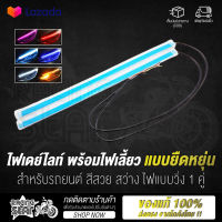 ? ไฟเดย์ไลท์ 1 คู่ ? ไฟเดย์ไลท์ LED พร้อมไฟเลี้ยว ไฟหน้ารถยนต์ แบบยืดหยุ่น สำหรับรถยนต์ สีสวย สว่าง ไฟแบบวิ่ง