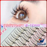 Wisell DIY ชุดต่อขนตา 8-12 มม. ชุดมืออาชีพขนตาแต่งหน้า ใหม่สไตล์สาวเวียดนาม false eyelashes