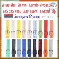 ??สายนาฬิกา 20 mm Garmin Vivoactive 3 Forerunner 645 245 55 venu SQ Coros Pace2 APEX 42mm Samsung Active 2 Active 3 41mm Sาคาต่อชิ้น (เฉพาะตัวที่ระบุว่าจัดเซทถึงขายเป็นชุด)