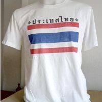 【HOT】เสื้อยืดธงชาติไทย  (Thailand flag t-shirts souvenir of Thailand)100%cotton