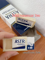 ใบมีด Astra แบ่งขายกล่องเล็ก บรรจุ 5 ใบมีด ใบมีดโกนสแตนเลส ใบมีดโกน โกนหนวด โกนผม กันคิ้ว ตัดผม บาเบอร์