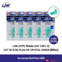 LINK US-1051-3 CAT 5E RJ45 PLUG (หัวแลนตัวผู้), HP, CRYSTAL GREEN ( สีเขียว ) 5 Pkg (10 pcs/Pkg) - ( 5 แพ็ค / 50 หัว )