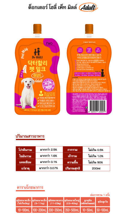 dr-holi-pet-milk-pouch-นมสำหรับสุนัข-200ml-adult-for-dog-นมเกาหลี-นำเข้าจากเกาหลีแท้