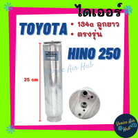 ไดเออร์ TOYOTA ยาว 25 CM ตรงรุ่น 134a ลูกยาว HINO 250 โตโยต้า ฮีโน่ ไส้กรองไดเออร์ แผงร้อนระบายความร้อน แอร์รถยนต์