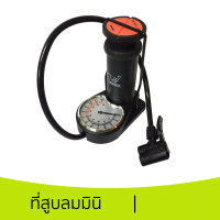 ที่สูบลมมินิ แบบพกพา มีเกจวัดลม MINI FOOT PUMP