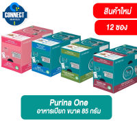 (ยกโหล) PURINA ONE เพียวริน่า วัน อาหารแมวเปียก ขนาด 85 กรัม (4 สูตรให้เลือก)  12 ซอง