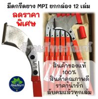 (1 โหล) มีดกรีดยาง ตรา MPI  (เอ็มพีไอ) ของแท้ ร่องแคบ ประมาณ 65 องศา ร่องกลาง ประมาณ 75 องศา ลับคมแล้ว สินค้าดี มีคุณภาพ น้ำหนักดีกระชับมือ