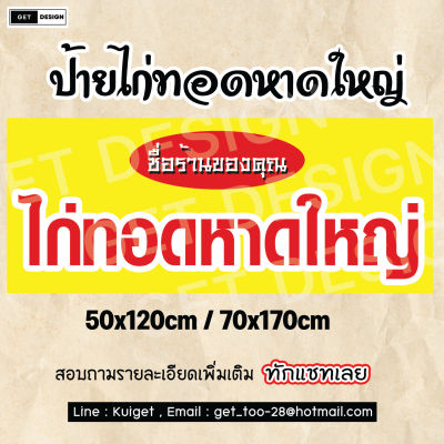 ป้ายไวนิล ไก่ทอดหาดใหญ่ พร้อมใช้งาน พร้อมส่ง