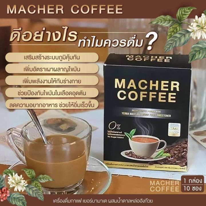 ด่วน-ของมีจำนวนจำกัด-4-แถม-2-มาเชอร์คอฟฟี่-กาแฟมาเชอร์-กาแฟมาเต-กาแฟเยอร์บามาเต-machercoffee-macher-coffee