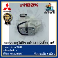 กลอนประตูไฟฟ้า หน้า LH (2เขี้ยว) แท้ยี่ห้อ Mitsubishi รุ่น มิราจ’2012