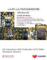 HD Video Balun 8MP สำหรับกล้อง CCTV ไม่ต้องใช้ Adapter ปลายทาง