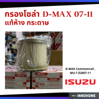 แท้ศูนย์ - กรองโซล่า ISUZU D Max common rail , MU-7 ปี2007-11 #8-98149982-0