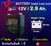 แบตเตอรี่แห้ง สำหรับ เครื่องสำรองไฟUPS และ ไฟฉุกเฉิน - Battery UPS Battery 12V 2.9Ah ACCU (คุณภาพเกรดสูง จ่ายไฟดีเยี่ยม)