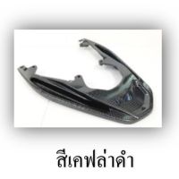 ? ราคาถูกที่สุด? ชุดท้ายเบาะ ABS เคฟล่าฟิล์ม (PCX2015-2017) ##อุปกรณ์มอเตอร์ไชค์ ยานยนต์ ครอบไฟท้าย ครอบไฟหน้า อะไหล่รถ อุปกรณ์เสริมมอเตอร์ไชค์ สติกเกอร์ หมวกกันน็อค