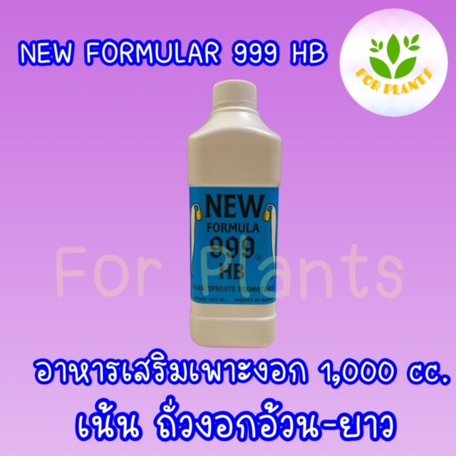 forplants-999-ฮอร์โมน999-hb-ขนาด1-000-มิลลิลิตร-ฮอร์โมนเพาะงอก-เพาะถั่วงอก-ควรใช้คู่-ฮอร์โมน999-ถั่วงอกอ้วนยาว-รากถั่วงอกสั้น-เพิ่มน้ำหนักถั่วงอก