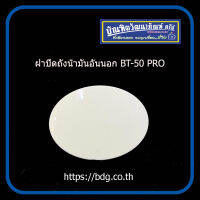 MAZDA ฝาถังนํ้ามันอันนอก ฝาปิดถังนํ้ามันอันนอก มาสด้า BT-50 PRO UC 2B 42411B