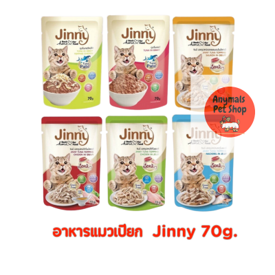 (1ซอง) Jinny อาหารเปียกแมว จินนี่ แบบซอง ทำจากปลาทูน่าแท้ ไม่เค็ม ขนาด 70g.
