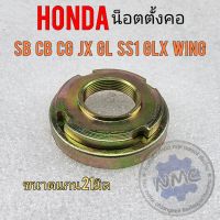 น็อตตั้งคอ cg110 125 jx110 125 cb 100 125 gl100 125 ss1 wing sl xl 100 125 น็อตตั้งคอ Honda cb cg jx gl ss1