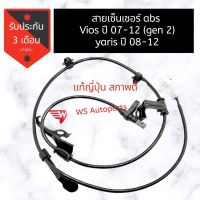 สายเซ็นเซอร์ abs ล้อหน้าขวา Vios 07-12 (gen 2) เซ็นเซอร์ ABS ดุมล้อ vios -yaris ปี08-12 แท้ญี่ปุ่นสภาพดีใช้งานปกติ