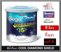 BegerCool DiamondShield 15 เบเยอร์คูล ไดมอนด์ชิลด์ 15 สึน้ำ สีน้ำภายนอก สีน้ำภายใน สีน้ำกึ่งเงา สีน้ำ 9 ลิตร ชุดที่ 6