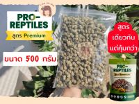 Pro-Reptiles อาหารเต่าบกขนาด สูตร Premium 500 กรัม เหมาะสำหรับเต่าบกทุกช่วงวัย