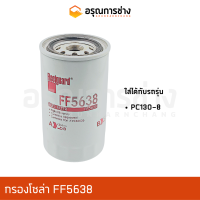 กรองโซล่า FF5638  PC130-8