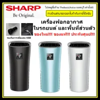 SHARP เครื่องฟอกอากาศ ในรถยนต์ ชาร์ป รุ่น IG-NX2B 3.6ตรม. สะดวก ใช้งานง่ายขึ้น ผ่านสายต่อUSB (มีมาให้) พร้อมกับอะแด๊ปเตอร์ สำหรับใช้ในรถยนต์ IGNX2B