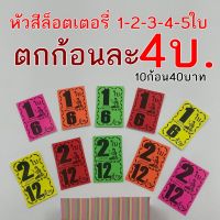 หัวสีล็อตเตอรี่​ มีทุกแบบ 1-2-3-4-5 ใบ ราคาโรงพิมพ์ ขายส่ง ใบติดหวย หัวสีติดหวย ใบปะหน้าสลากกินแบ่งรัฐบาล