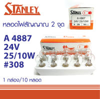 หลอดไฟท้าย 2จุด 24V P25/10W STANLEY A4887 หลอด308 MADE IN JAPAN หลอดไฟสัญญาณ สแตนเลย์ 10หลอด