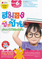 Bundanjai (หนังสือ) สมองซีกซ้ายพัฒนาได้ไร้ขีดจำกัด สำหรับ 6 ปีขึ้นไป (ฉบับปรับปรุง) ชุด อัจฉริยะปั้นได้