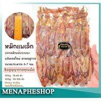 menapheshop ปลาหมึกแห้ง หมึกแพไซส์เล็ก ขนาดประมาณ6-7ซม.บรรจุแพ็คละ 200g.และ500g.