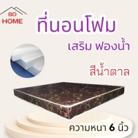 BD4 มาใหม่! ที่นอนโฟม เสริมฟองน้ำ ขนาด 5 ฟุต หนา 6 นิ้ว สีน้ำตาล