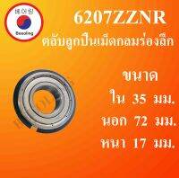 6207ZZNR ตลับลูกปืนเม็ดกลมร่องลึก ฝาเหล็ก มีร่องพร้อมแหวน ขนาด ใน 32 นอก 72 หนา 17 มม. ( Deep Groove Ball Bearing ) 6207 ZZ NR โดย Beeoling shop