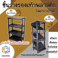 ชั้นวางรองเท้า ชั้นวางรองเท้าพลาสติก 4 ชั้น PVC ชั้นเก็บรองเท้า ที่เก็บรองเท้า [พร้อมส่ง] DOLPHIN [XJ129/XJ128]