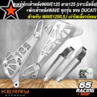 สเตย์พักเท้าหลังเวฟ125,สเตย์เจาะ สำหรับWAVE-125R,S,I เก่าไฟเลี้ยวบังลม,เวฟ125R,S เจาะลาย125 ลายแว๊นซ์ + พักเท้าหลัง ทรง DUCATI สีเงิน อย่างดี