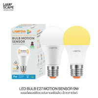 Lampscape หลอดไฟ LED Lamptan ขั้วE27 รุ่นMotion Sensor ตรวจจับการเคลื่อนไหว 9W แสงเดย์ไลท์ วอร์มไวท์