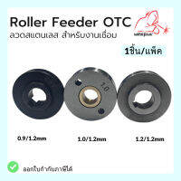 Roller feeder otcb โรลเลอร์ป้อนลวดเชื่อมโอทีซี ขนาด 0.9มม. /1.0มม. /1.2มม. สำหรับ