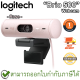 Logitech Brio 500 Webcam (Rose) กล้องเว็บแคม Full HD 1080p สีชมพู ของแท้ ประกันศูนย์ 1ปี
