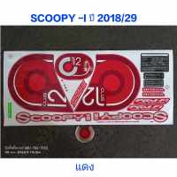 สติ๊กเกอร์ SCOOPY LED สีแดง ปี 2018 รุ่น 29 คุณภาพดีราคาถูก