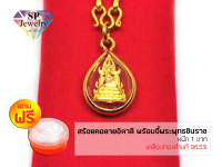 SPjewelry สร้อยคอทองลายอิตาลี หนัก1บาท พร้อมจี้พระพุทธชินราช  (เคลือบทองคำแท้ 96.5%)แถมฟรี!!ตลับใส่ทอง