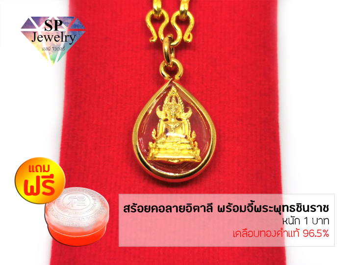 spjewelry-สร้อยคอทองลายอิตาลี-หนัก1บาท-พร้อมจี้พระพุทธชินราช-เคลือบทองคำแท้-96-5-แถมฟรีตลับใส่ทอง