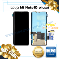 หน้าจอ Xiaomi Mi Note10 / Mi Note10pro / Mi Note10lite / Mi Note 10 (งานแท้) หน้าจอ จอ จอมือถือ หน้าจอมือถือ ชุดหน้าจอ หน้าจอโทรศัพท์ อะไหล่