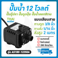 Water pump ปั๊มออกซิเจนdc12v ปั๊มตู้ปลา12v ปั๊มน้ำโซล่าเซลล์ ปั๊มแช่12V รุ่น AS180-12250A SKU-070