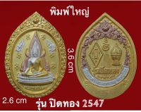 พระพุทธชินราช รูปไข่ 3กษัตริย์ รุ่นปิดทองปี 2547 พิมพ์ใหญ่