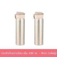 กระติก เก็บความร้อน-เย็น 430 ml. - สีทอง (แพ็คคู่) กระบอกน้ำ แก้วน้ำ