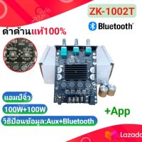 แอมป์จิ๋ว เครื่องขยายเสียง ZK-1002T 100+100 วัตต์ บลูทูธ 5.0 ปรีในตัวปรับเสียงได้ เสียงดีมาก ขยายเสียงสเตอริโอบลูทูธ ZK 1002T