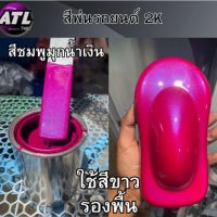 สีพ่นรถยนต์ สี2K สีชมพูมุกน้ำเงิน ครึ่งลิตร-1ลิตร