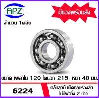 6224  ตลับลูกปืนเม็ดกลมร่องลึก ไม่มีฝาทั้ง 2 ข้าง  ( DEEP GROOVE BALL BEARINGS ) 6224  จำนวน  1  ตลับ  จัดจำหน่ายโดย Apz สินค้ารับประกันคุณภาพ