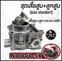 ชุดเสื้อสูบ+ลูกสูบ+แหวน+กิ๊บล็อค+สลักลูกสูบ NOUVO-SX ขนาดเดิม size standart คุณภาพดี